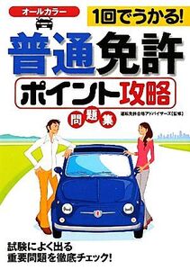 1回でうかる！普通免許ポイント攻略問題集/運転免許合格アドバイザーズ【監修】