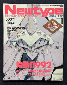 Newtype 1992年1月号 永野護 ファイブスター物語/サイレントメビウス2/風の大陸/アルスラーン戦記/ロードス島戦記 出渕裕