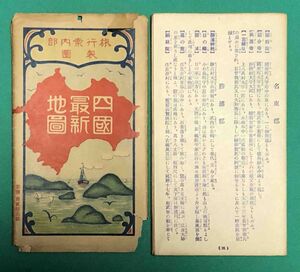 四国最新地図◆駸々堂旅行案内部、昭和4年/k303