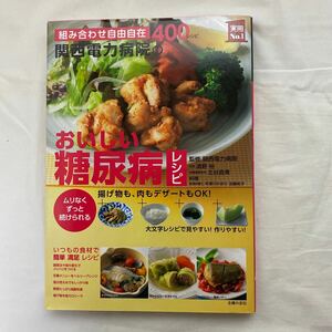 関西電力病院のおいしい糖尿病レシピ　古本　主婦の友社　組み合わせ自由自在400レシピ