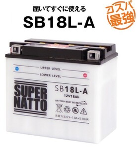 平日24時間以内発送！【新品、保証付】SB18L-A■バイクバッテリー■開放型【YB18L-A互換】GM18A-3A互換■コスパ最強！152