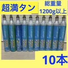 全て1200g以上のフル満タン10本⭐️ソーダストリームガスシリンダー