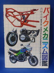 中古 バイクメカニズム図鑑 出射忠明 グランプリ出版