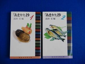 2▲ 　「あまカラ」抄 １・２ ２冊　高田宏 編　/ 冨山房百科文庫 1995年,初版,カバー付　