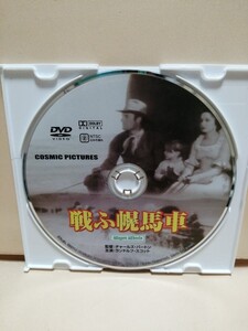 ［戦ふ幌馬車］ディスクのみ【映画DVD】DVDソフト（激安）【5枚以上で送料無料】※一度のお取り引きで5枚以上ご購入の場合