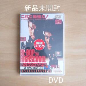 新品未開封★ビー・バップ・ハイスクール 高校与太郎完結篇 DVD 【送料無料】 仲村トオル 清水宏次朗 宮崎萬純 的場浩司