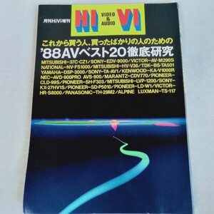 R580 月刊HiVi増刊 これから買う人、買ったばかりの人のための