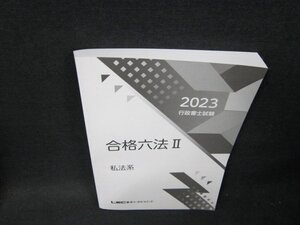 2023行政書士試験　合格六法2　私法系/TDD