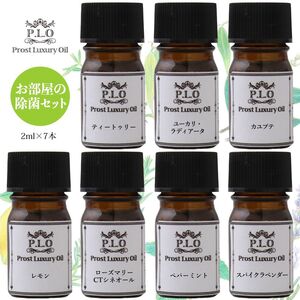 Prost Luxury Oil ピュア エッセンシャルオイル お部屋の除菌セット 7本セット 各2ml 精油 Z30