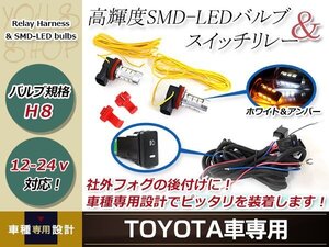 bB QCN 20系 LED ウインカー ポジション機能付き プロジェクター フォグランプ 白 マルチ ターンカラー スイッチ付 強化 リレーハーネス