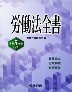 労働法全書(令和5年版 2023) 参照条文 行政解釈 判例要旨/労務行政研究所(編者)