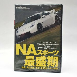 【未開封】REVSPEED 2012年8月号 特別付録DVD Vol.40 「NAスポーツ最盛期」 [S205443]