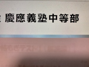 ＜PDF送信＞中学受験　 慶應義塾中等部　2025年新合格への算数と理科プリント●算数予想問題付き