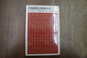 ◎芸術創造の精神力学　バーバラ・ロイナー/福原嘉一郎訳　紀伊國屋書店　1974年初版|送料185円