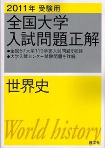 [A01069859]全国大学入試問題正解世界史 2011年受験用 (2011年受験用全国大学入試問題正解)