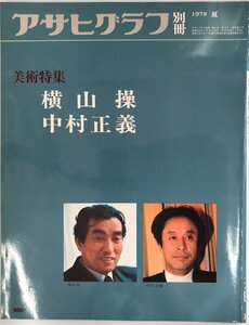 アサヒグラフ別冊 1978 夏 美術特集 横山操 中村正義