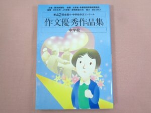 ★初版 『 作文優秀作品集 中学校 第42回全国小・中学生作文コンクール 』 読売新聞社/編 ぎょうせい