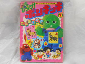 【目立つ傷みと汚れ（クレヨン等の書き込み、折れやハゲ）】 講談社 ひらけ！ ポンキッキ テレビ 絵本 1978年 ７月号 ことばあそび