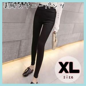 【XL】ハイウエスト 美脚パンツ 黒 スキニー レディース 韓国ファッション