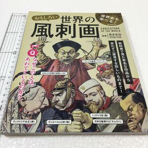 即決　未読未使用品　全国送料無料♪　おもしろい世界の風刺画　JAN- 9784775526026