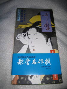 喜多川歌麿 　　　歌麿名作撰 〈日本旅行社版 ・発売〉