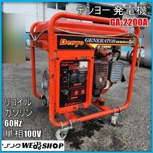 宮崎 〇 デンヨー 発電機 GA-2200A 発電 ガソリン エンジン リコイル キャスター 60Hz 単相100V 22A ニューパワー 4馬力 発 中古