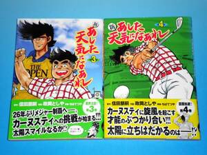 新あした天気になあれ （3）・（4） 政岡としや・信田朋嗣・ちばてつや