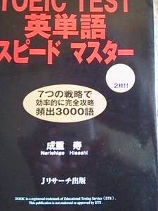 ♪ CD2枚付 TOEIC TEST 英単語 スピードマスター ♪