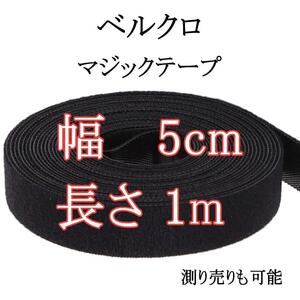 幅 5cm ベルクロ マジックテープ メカニカルファスナー ケーブル固定