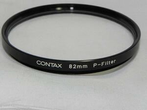 CONTAX 82mm　P-Filter (中古良品)