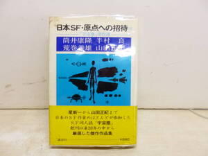 令ろ777木-9/本　日本SF・原点への招待　