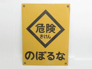 昭和レトロ 送電鉄塔用 看板「のぼるな 危険 きけん」当時物【タテ40cm×ヨコ30cm】アンティーク インテリア 送電線 看板 電柱 アート ②