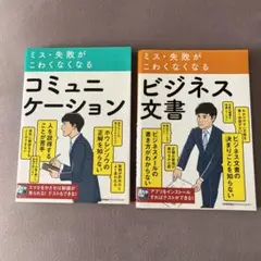 ミス・失敗がこわくなくなる コミュニケーション