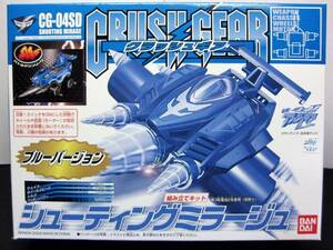 ☆クラッシュギア 限定バージョン☆シューティングミラージュ ブルーバージョン CG-04SD☆バンダイ2002