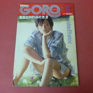 YN2-240418☆別冊BIG GORO　素足のアイドルたち2