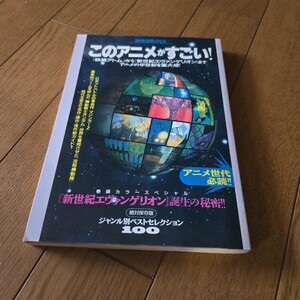 別冊宝島 このアニメがすごい/新世紀エヴァンゲリオン/マジンガーZ/鉄腕アトム/機動戦士ガンダム/タツノコプロ/月刊OUT/ルパン三世