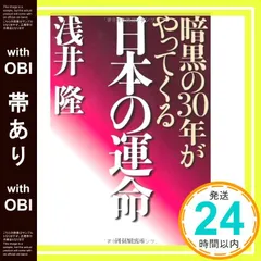 【帯あり】日本の運命 [Jul 16， 2010] 浅井 隆_07