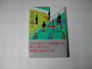 署名本・長野まゆみ「45°　ここだけの話」初版・帯付・サイン・文庫