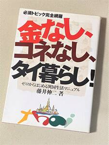 ★ 金なし、コネなし、タイ暮らし! ★ 藤井伸二 著 ★【単行本 / イカロス出版】★