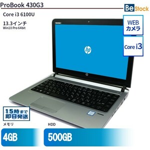 中古 ノートパソコン HP 13インチ ProBook 430G3 Y1T04PA Core i3 メモリ：16GB 6ヶ月保証