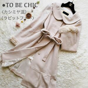 極美品●カシミヤ混●TO BE CHIC ラムウール Aライン フレア ティアード ベルテッド ロングコート ラビット リアルファー トゥービーシック