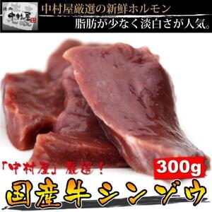 「1円」【2数】国産牛シンゾウ300g(ハツ、ハート、心臓)