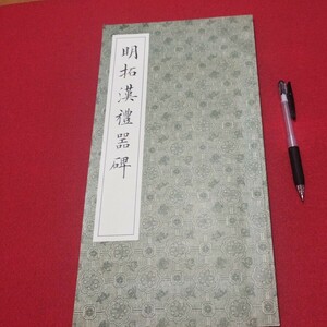 明拓漢禮器碑 書道 拓本 唐 書画法帖写経 上海香港台湾中国折帖法書仏教漢籍折帖画帖版画書画写本書道 習字古筆法書中華満州木版コロタイプ