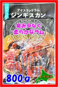 ジンギスカン アイスランドラム ８００g 羊肉 ラム 日乃出 ラム肉 アイスランド