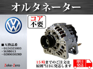 【VW ボーラ 1J】オルタネーター 0124325003 SG9B013 028903028D ダイナモ 【コア不要】