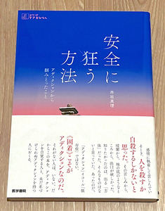 赤坂真理　安全に狂う方法─アディクションから掴みとったこと　初版帯付美品　 医学書院 シリーズ ケアをひらく　（依存症 セラピー