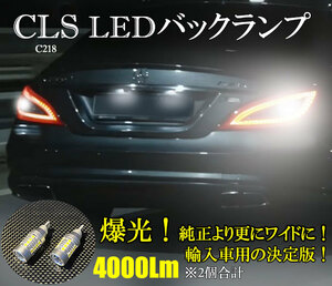 CLS LEDバックランプ C218 W218 CLS63AMG CLS63AMG 4MATIC CLS550 CLS400 CLS350 CLS220 BlueTEC ベンツ ネコポス送料無料