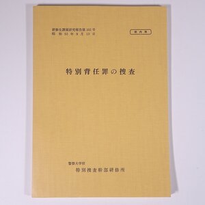 特別背任罪の捜査 研修生課題研究報告102 昭和53年9月13日 部内用 警察大学校 特別捜査幹部研修所 1978 単行本 法律 警察官