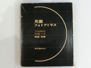 ★中古品★ 月面フォトアトラス　誠文堂新光社