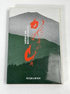 かぬか平の山々　日本山岳会岩手支部編　現代旅行研究所　1988年 昭和63年　初版【H73021】